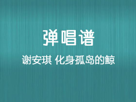 周深《化身孤岛的鲸》吉他谱C调吉他弹唱谱