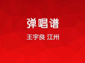 王宇良《江州》吉他谱G调吉他弹唱谱