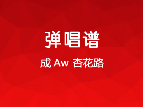 成Aw《杏花路》吉他谱C调吉他弹唱谱