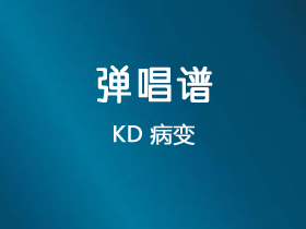 KD《BINGBIAN病变》吉他谱C调吉他弹唱谱