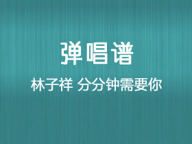 林子祥《分分钟需要你》吉他谱E调吉他弹唱谱