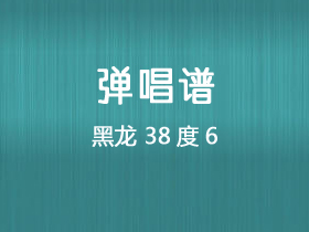 黑龙《38度6》吉他谱C调吉他弹唱谱