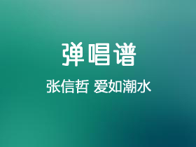 张信哲《爱如潮水》吉他谱C调吉他弹唱谱