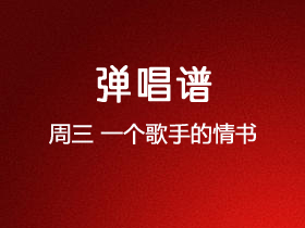 周三《一个歌手的情书》吉他谱G调吉他弹唱谱