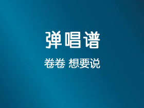 卷卷《想要说》吉他谱G调吉他弹唱谱