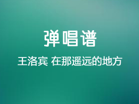 王洛宾《在那遥远的地方》吉他谱C调吉他弹唱谱