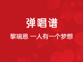 黎瑞恩《一人有一个梦想》吉他谱C调吉他弹唱谱