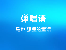 马也《狐狸的童话》吉他谱C调吉他弹唱谱