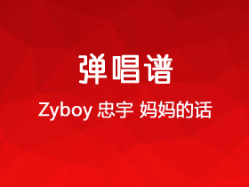 Zyboy忠宇《妈妈的话》吉他谱C调吉他弹唱谱