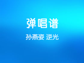 孙燕姿《逆光》吉他谱A调吉他弹唱谱