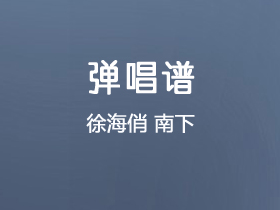 徐海俏《南下》吉他谱C调吉他弹唱谱