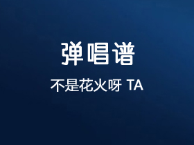 不是花火呀《TA》吉他谱C调吉他弹唱谱