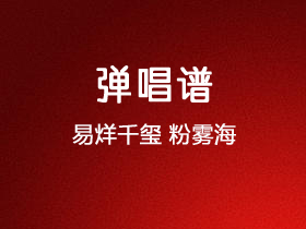 易烊千玺《粉雾海》吉他谱G调吉他弹唱谱