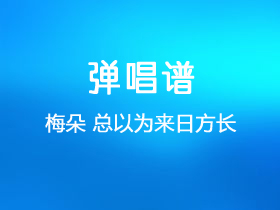 梅朵《总以为来日方长》吉他谱G调吉他弹唱谱