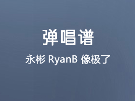 永彬RyanB《像极了》吉他谱G调吉他弹唱谱