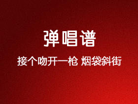 接个吻开一枪《烟袋斜街》吉他谱F调吉他指弹独奏谱