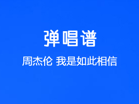 周杰伦《我是如此相信》吉他谱C调吉他弹唱谱