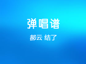 郝云《结了》吉他谱C调吉他弹唱谱