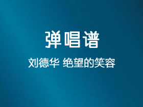 刘德华《绝望的笑容》吉他谱G调吉他弹唱谱