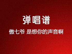 傲七爷《是想你的声音啊》吉他谱G调吉他弹唱谱