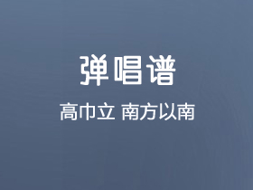 高巾立《南方以南》吉他谱G调吉他弹唱谱