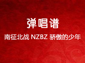 南征北战NZBZ《骄傲的少年》吉他谱G调吉他弹唱谱