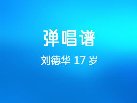 刘德华《17岁》吉他谱C调吉他弹唱谱