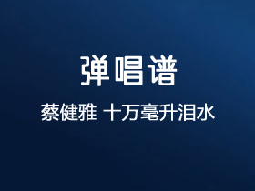 蔡健雅《十万毫升泪水》吉他谱C调吉他弹唱谱