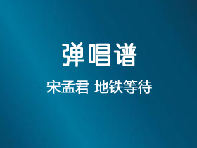 宋孟君《地铁等待》吉他谱D调吉他弹唱谱