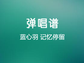 蓝心羽《记忆停留》吉他谱G调吉他弹唱谱