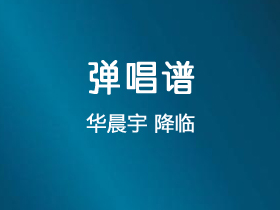 华晨宇《降临》吉他谱G调吉他弹唱谱