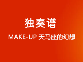 MAKE-UP《天马座的幻想》吉他谱C调吉他独奏谱