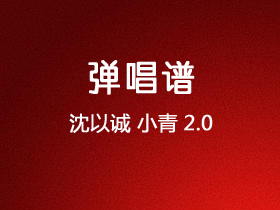 沈以诚《小青2.0》吉他谱C调吉他弹唱谱