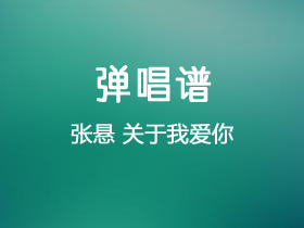 张悬《关于我爱你》吉他谱C调吉他弹唱谱