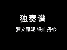 罗文甄妮《铁血丹心》吉他谱C调吉他独奏谱