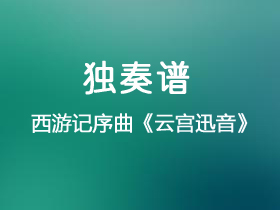 西游记序曲《云宫迅音》吉他谱C调吉他独奏谱