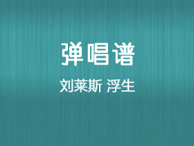 刘莱斯《浮生》吉他谱C调吉他弹唱谱