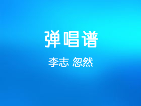 李志《忽然》吉他谱D调吉他弹唱谱