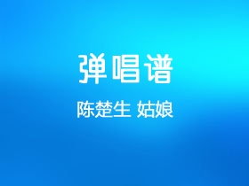 陈楚生《姑娘》吉他谱C调吉他弹唱谱