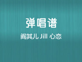 阎其儿Jill《心恋》吉他谱C调吉他弹唱谱