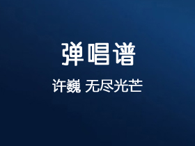 许巍《无尽光芒》吉他谱C调吉他弹唱谱