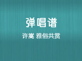 许嵩《雅俗共赏》吉他谱C调吉他弹唱谱