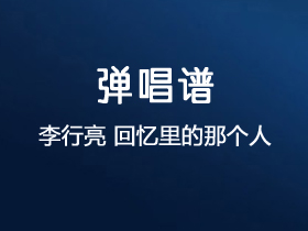 李行亮《回忆里的那个人》吉他谱C调吉他弹唱谱