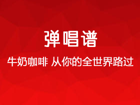 牛奶咖啡《从你的全世界路过》吉他谱A调吉他弹唱谱