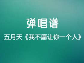 五月天《我不愿让你一个人》吉他谱G调吉他弹唱谱