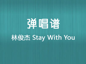 林俊杰《Stay With You》吉他谱G调吉他弹唱谱