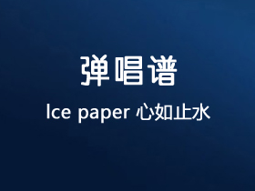 lce paper《心如止水》吉他谱G调吉他弹唱谱