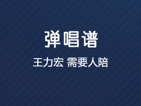 王力宏《需要人陪》吉他谱C调吉他弹唱谱