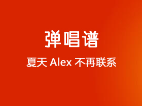 夏天Alex《不再联系》吉他谱G调吉他弹唱谱