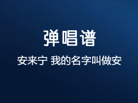 安来宁《我的名字叫做安》吉他谱A调吉他弹唱谱